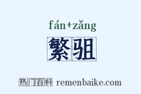 繁驵是什么意思的图片
